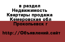  в раздел : Недвижимость » Квартиры продажа . Кемеровская обл.,Прокопьевск г.